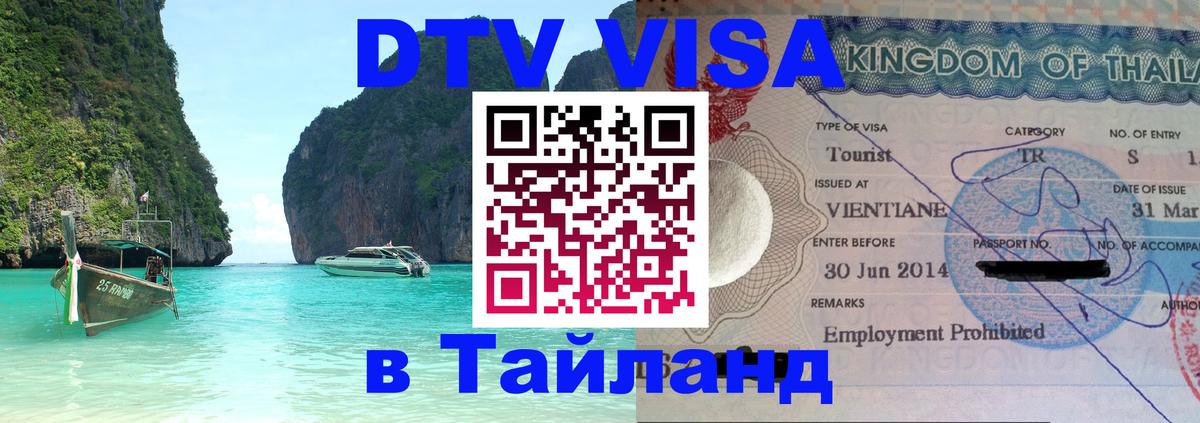 Стоимость и условия DTV визы — оформление в Таиланд под ключ - Киров  21.11.2025 