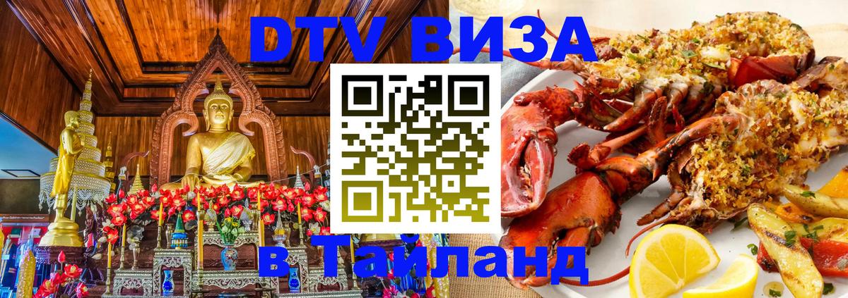 Стоимость и условия DTV визы — оформление в Таиланд под ключ - 02.10.2025 