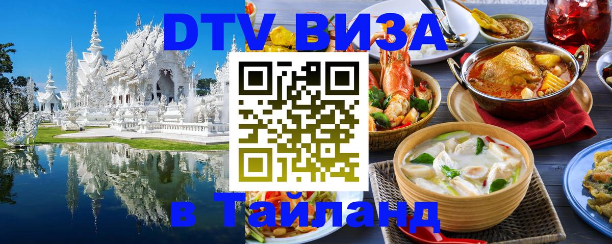 Destination Thailand Visa (DTV виза) Киров 