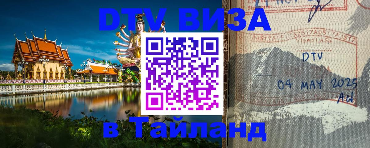 ДТВ виза в Таиланд 